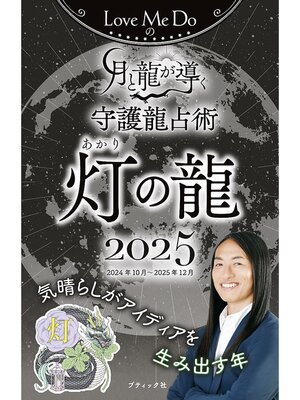 cover image of Love Me Doの月と龍が導く守護龍占術 2025 灯の龍